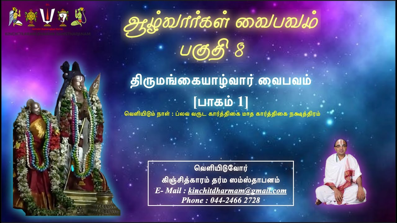 Thirumangai Azhwar Vaibhavam - Part 1