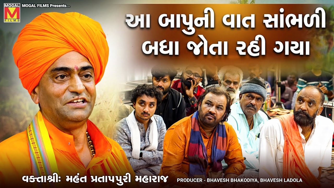 આ બાપુની વાત સાંભળી બધા જોતા રહી ગયા | Mahant Partap Puri Maharaj | Lakhamachi