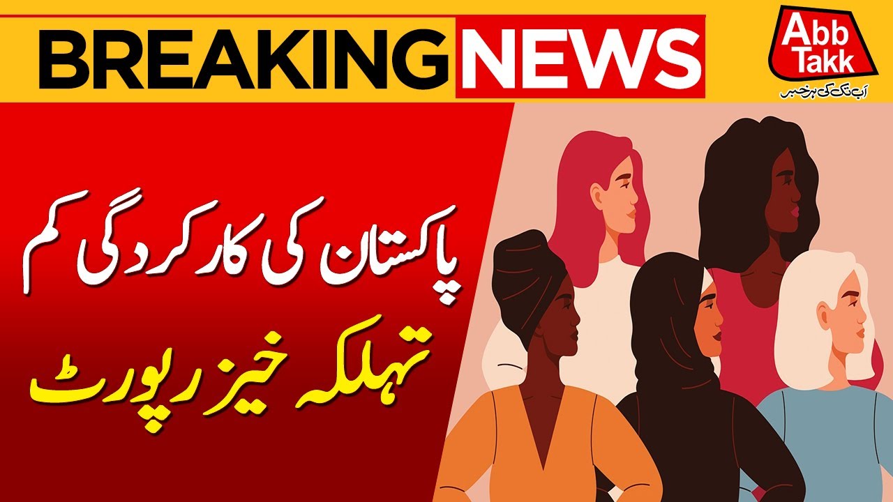 Pakistan Ranking In World ? | Global Gender Gap Report | Breaking News | Abbtakk News