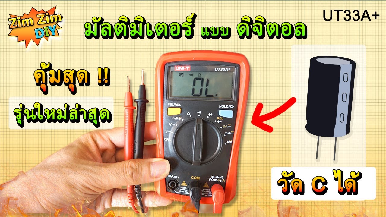 รีวิว มัลติมิเตอร์ดิจิตอล ราคาถูก..!! คุ้มสุดในตลาด..!! ใช้งานง้ายย.ง่ายยยย...  (วัด C ได้ด้วย)
