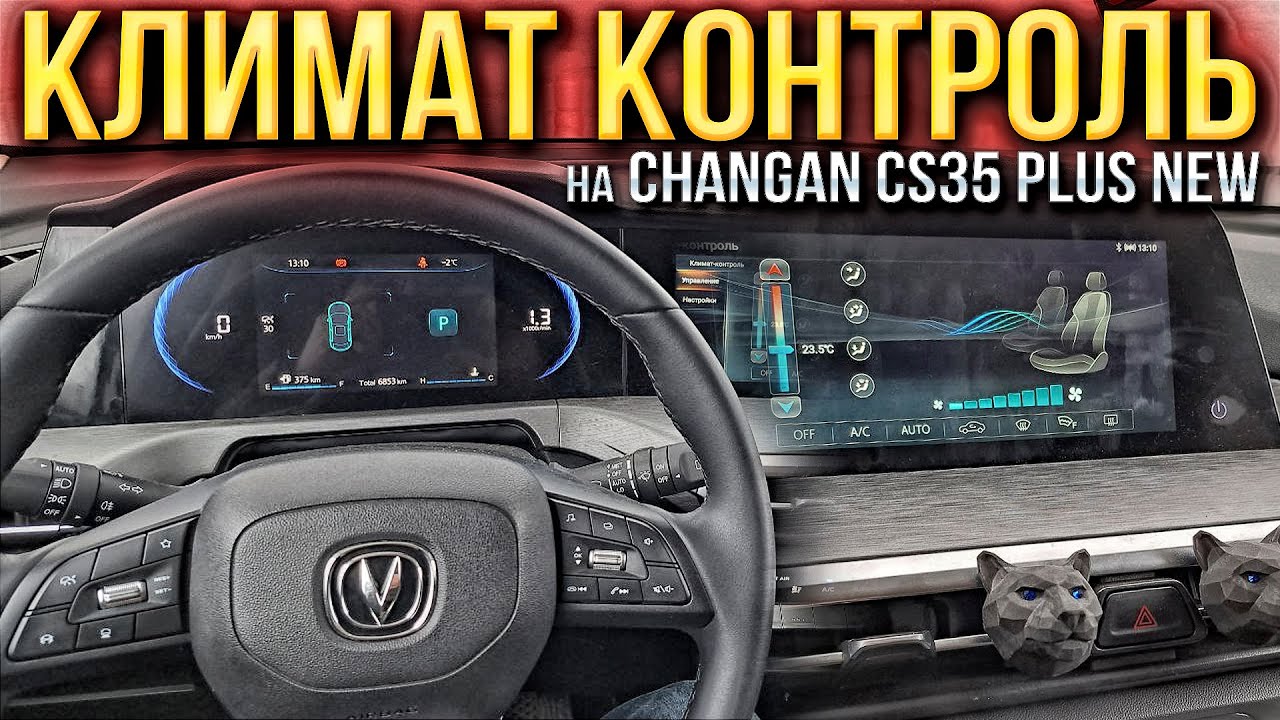 Как работает климат контроль на Changan CS35 PLUS NEW и подогрев лобового стекла спустя год!