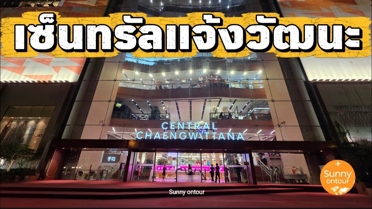 นั่ง​รถไฟฟ้า​ไป​ ห้างสรรพสินค้า​ เซ็นทรัล​แจ้งวัฒนะ​ | Central​ Chaengwattana​ | Sunny​ ontour​