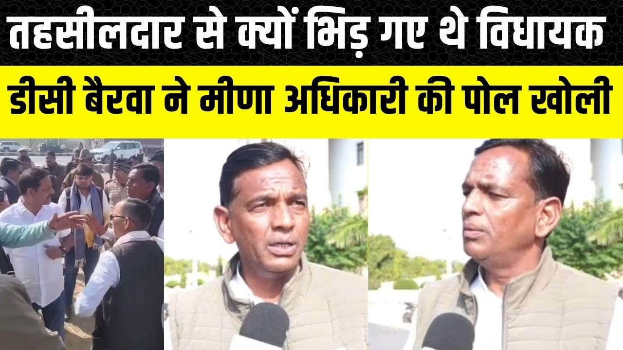 Dausa MLA Dc Bairwa और तहसीलदार में क्यों हुई थी लड़ाई, Rajasthan VidhanSabha के बाहर बताया