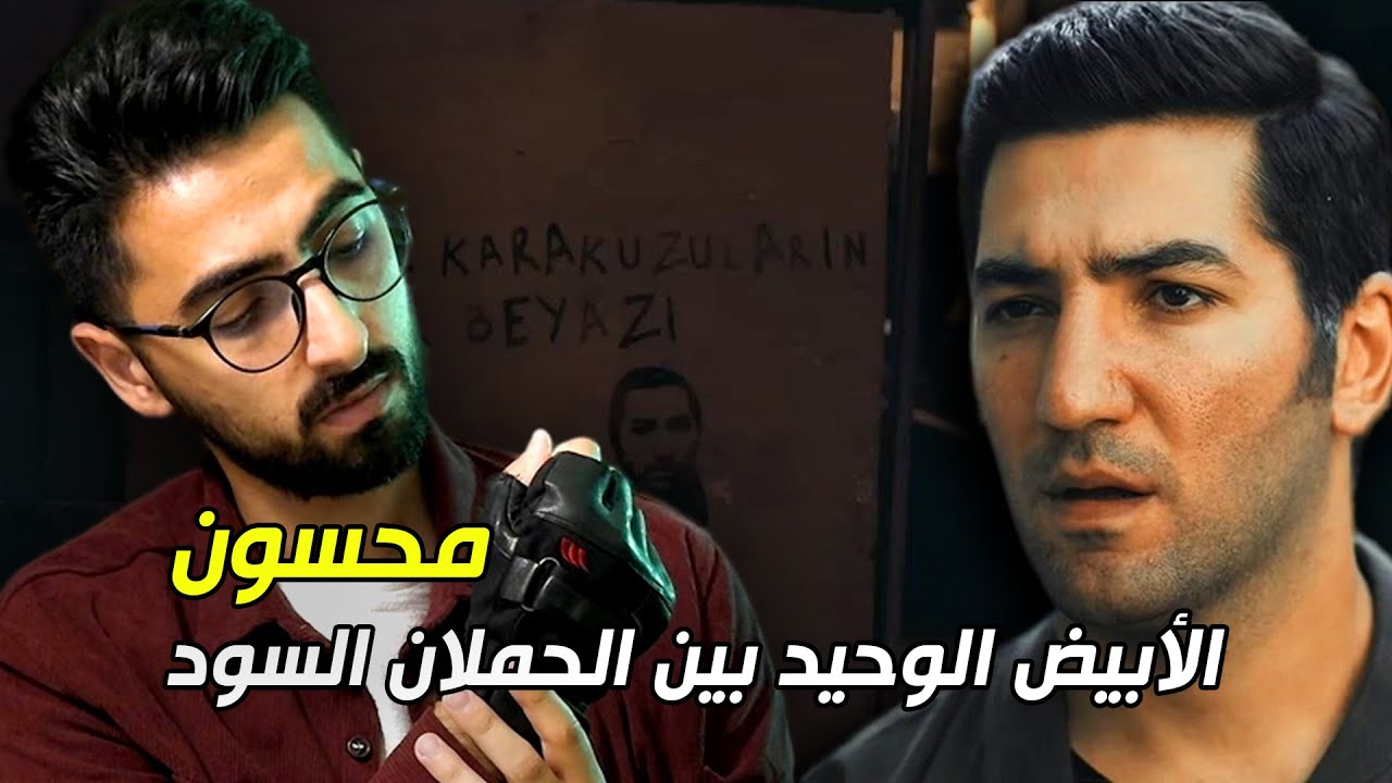 الحفرة | محسون المكروه المحبوب