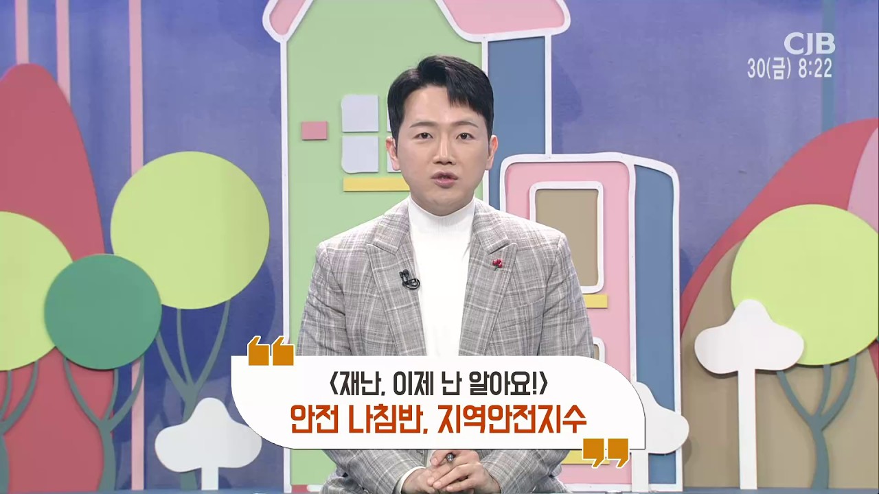 [CJB 모닝와이드] 재난, 이제 난 알아요! 안전 나침반, 지역안전지수