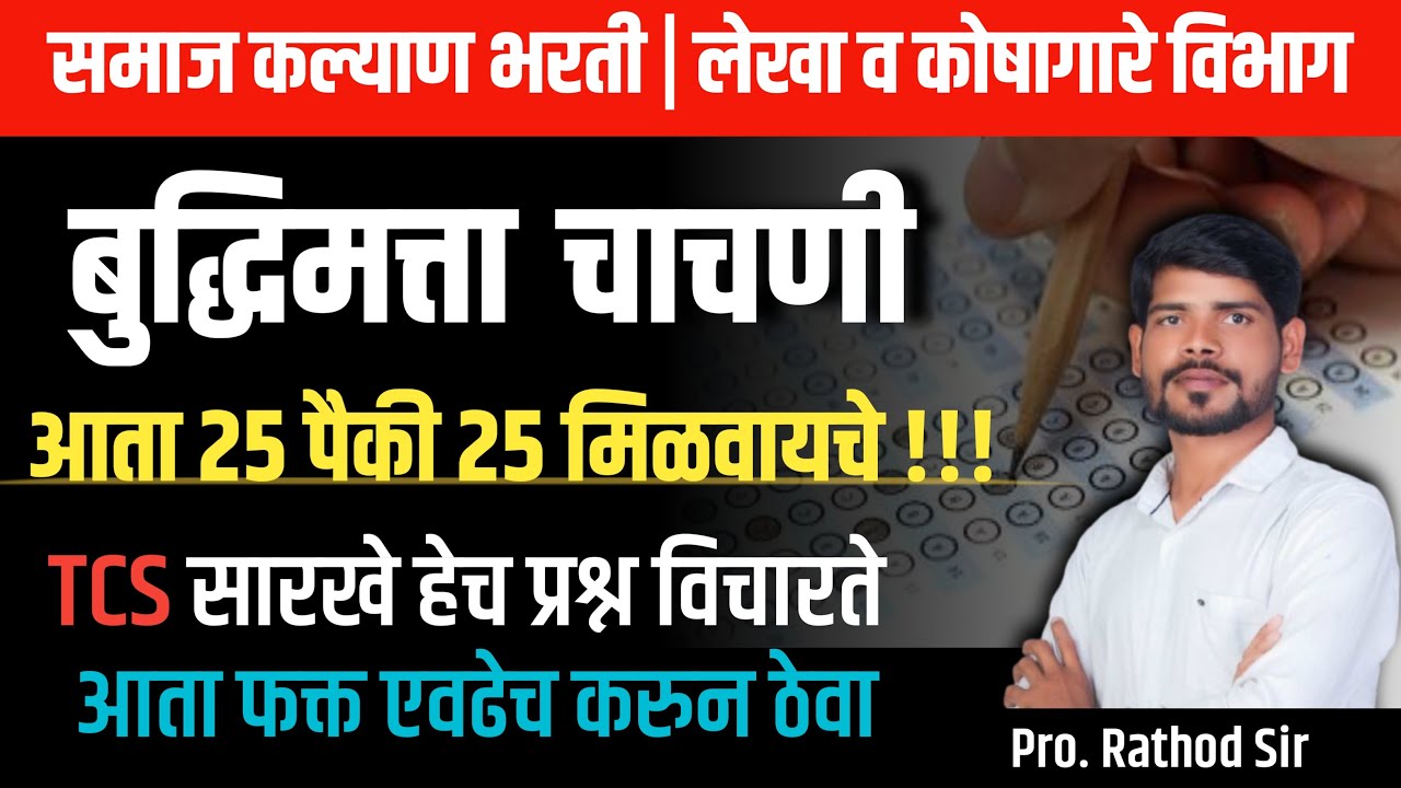 समाजकल्याण विभाग भरती 2024 | TCS Reasoning Tricks  | Samaj kalyan vibhag Question Paper 2024