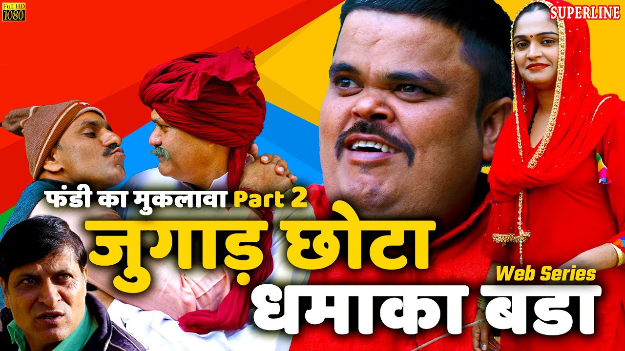 Episode 02 - Fandi ka muklawa ||JUGAD CHOTA DHAMKA BADA|| Harynvi Comedy || FOJAN KI COMEDY||