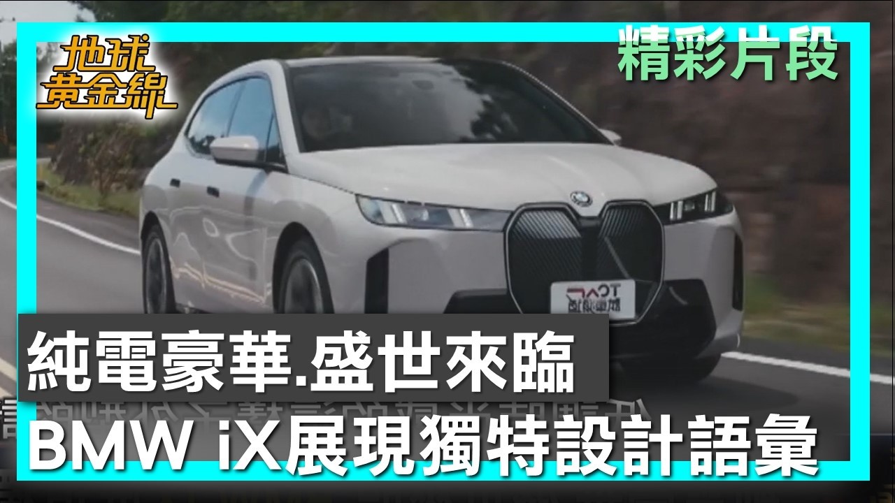 純電豪華.盛世來臨 BMW iX展現獨特設計語彙 地球黃金線 20260210 (2/4)