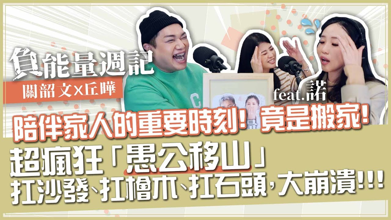 【負能量週記】一家人都是瘋子！「搬家眉角多？根本愚公移山！」feat.諾