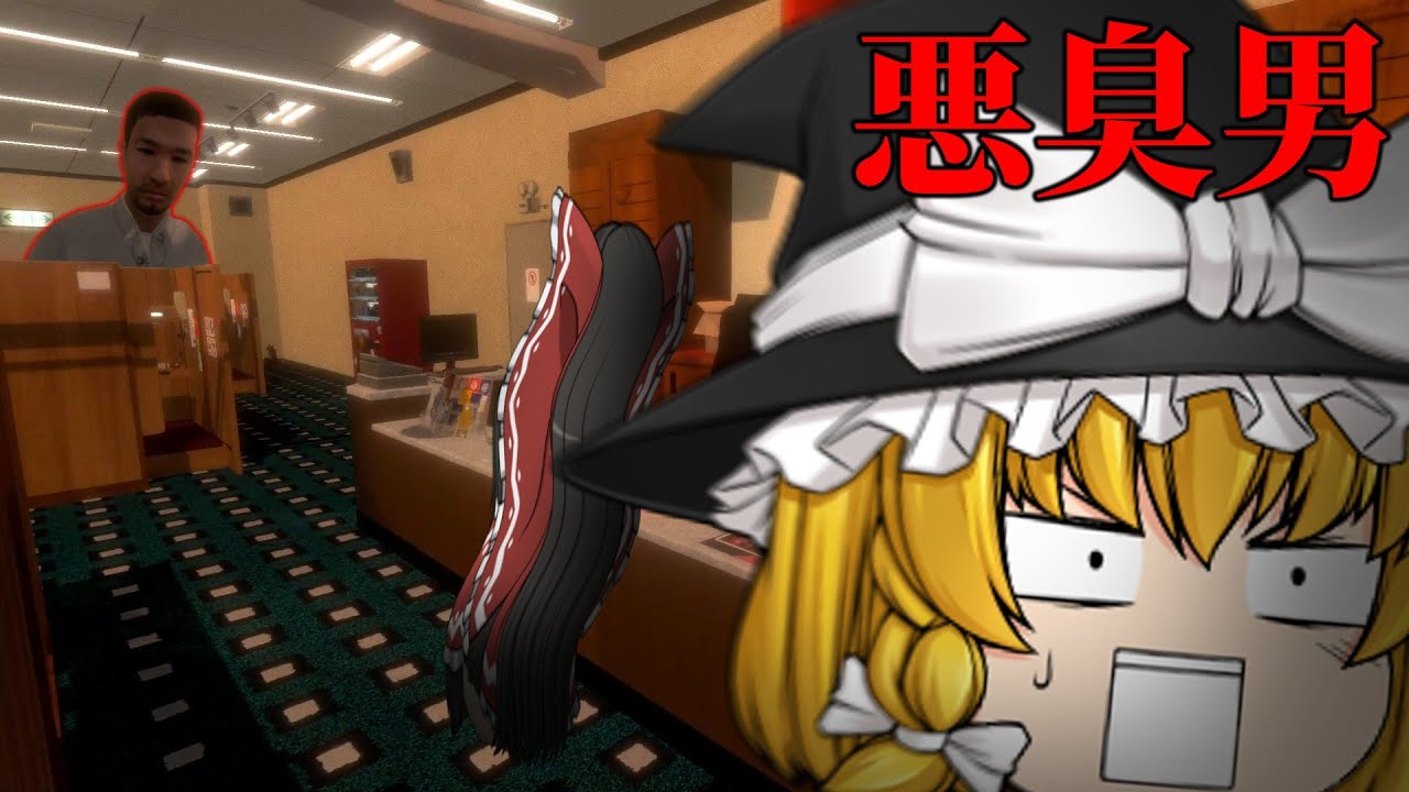 【ホラーゲーム】ネカフェに住まう激クサ男がヤバすぎた…【ゆっくり実況】【悪臭男】