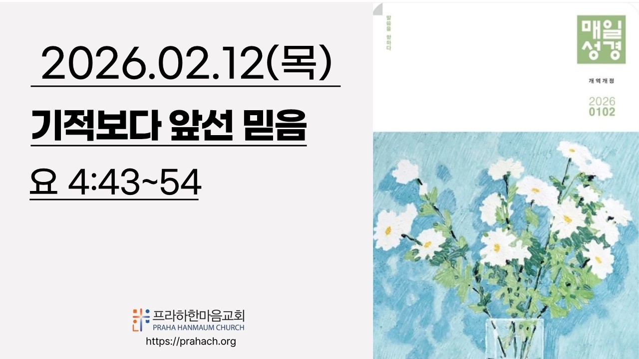260212 프라하한마음교회 아침예배 #매일성경 #프라하 #프라하한인교회