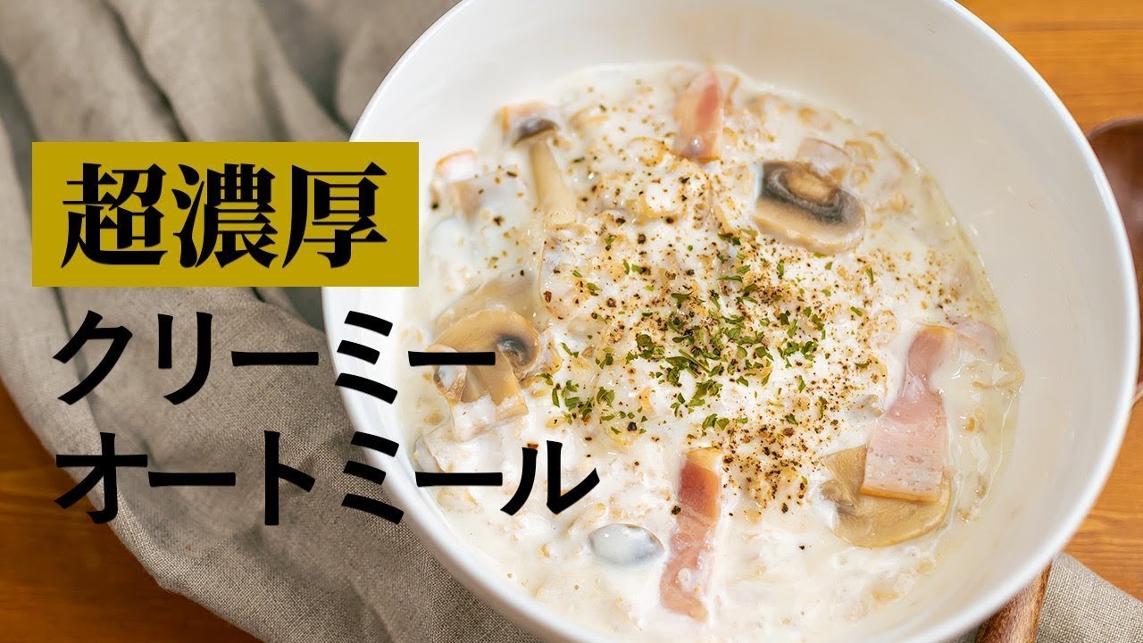 【超濃厚】オートミールクリームリゾット｜ヨーグルトで作る超濃厚あじ(ダイエットレシピ)