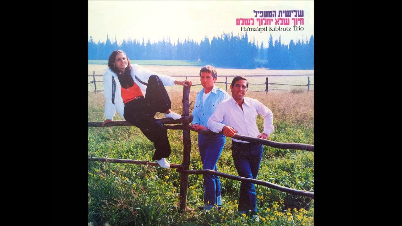 שלישיית המעפיל - אסיף (אסוף את המעשים) - חיוך שלא יחלוף לעולם