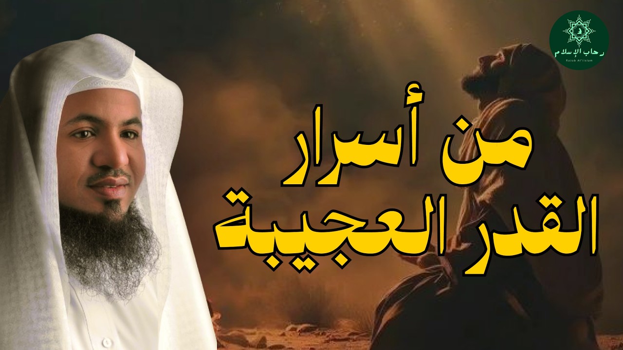 أسرار القدر التي تُغيّر نظرتك للحياة   الشيخ محمد الشنقيطي