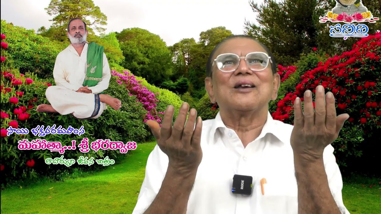 మహాత్మా..! శ్రీ భరద్వాజ { ఆచార్యుని జీవన చిత్రం } | 15-02-2026