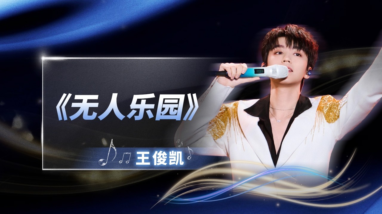 #王俊凯 《无人乐园》深情开唱，用极具故事感的声线，唱出孤独与自由的碰撞 | QQ音乐超级巅峰之夜 | TME腾讯音乐