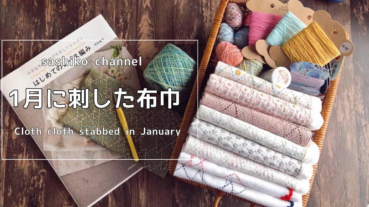 今月の刺し子布巾/使用アイテムの紹介/使用例など。/Cloth cloth stabbed in January