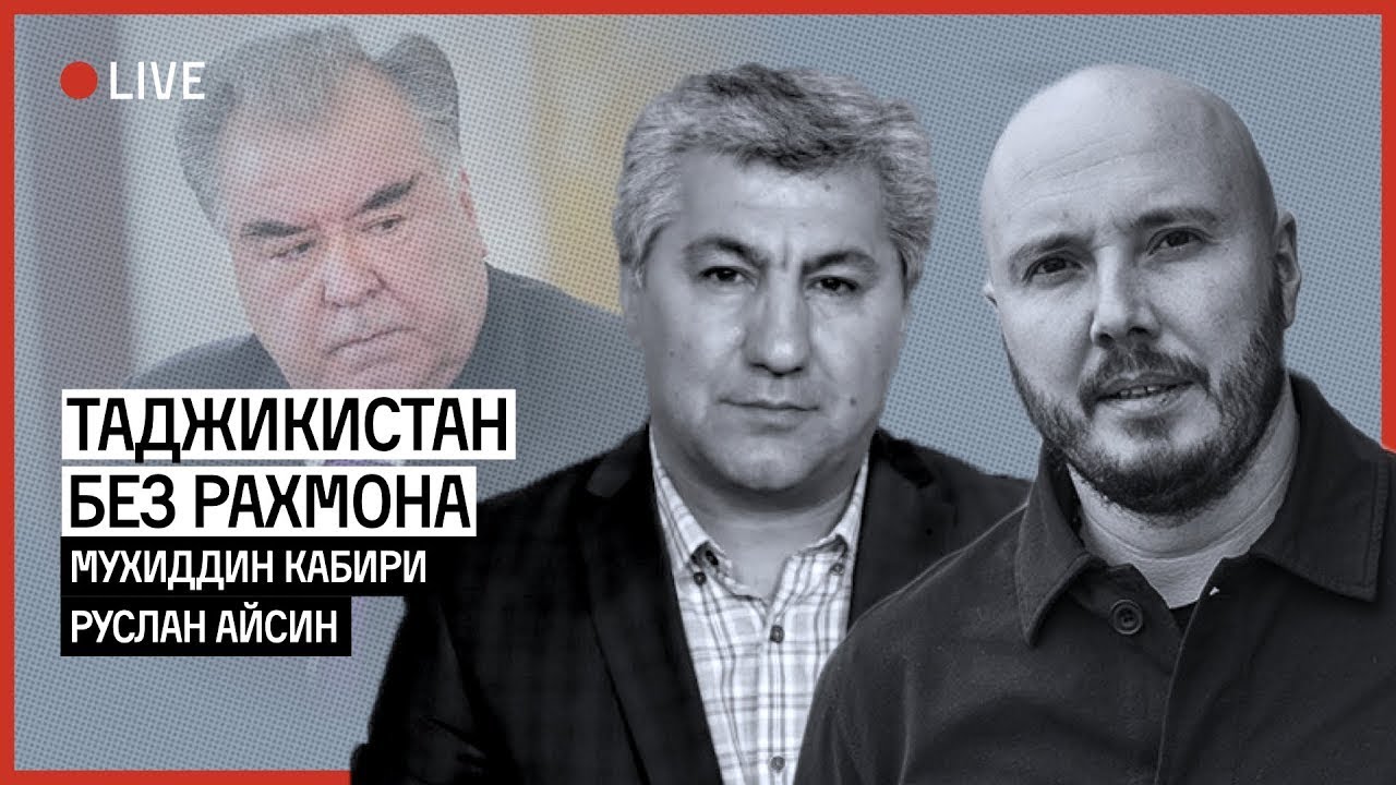 СВОБОДНЫЙ ТАДЖИКИСТАН | КАБИРИ | АЙСИН