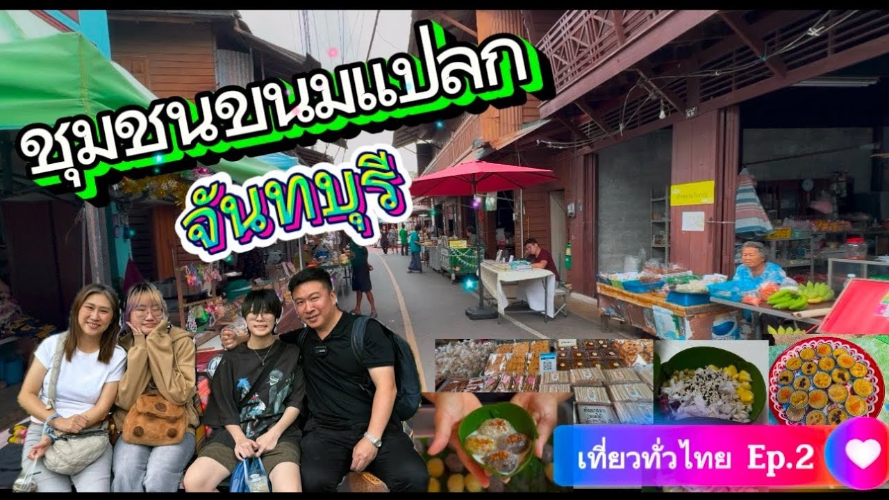 เที่ยวทั่วไทย ชุมชนขนมแปลก ริมคลองหนองบัว จันทบุรี พบกับขนมโบราณชื่อแปลก สูตรชาววัง ที่หาทานยาก
