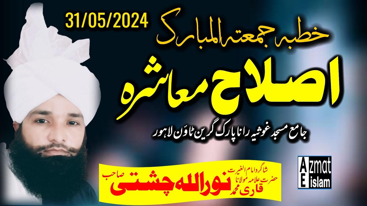 Khutba Juma tul Mubarak|Qari M Noor Ullah Chishti|Mufti Fazal Ahmed chishti اصلاح معاشرہ
