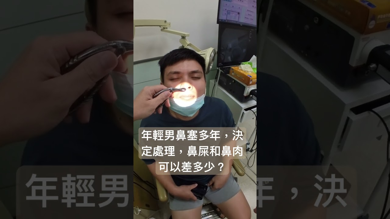 一邊是鼻屎，一邊是鼻肉，不要弄錯了。Treat nasal obstruction directly.