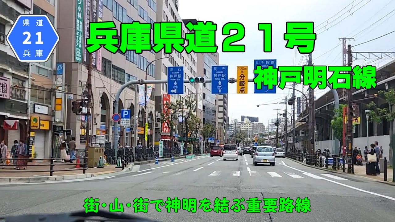 兵庫県道21号　神戸明石線【車載動画】