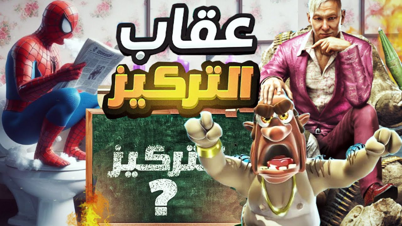 اسوء 5 العاب تعاقبك لشدة انتباهك