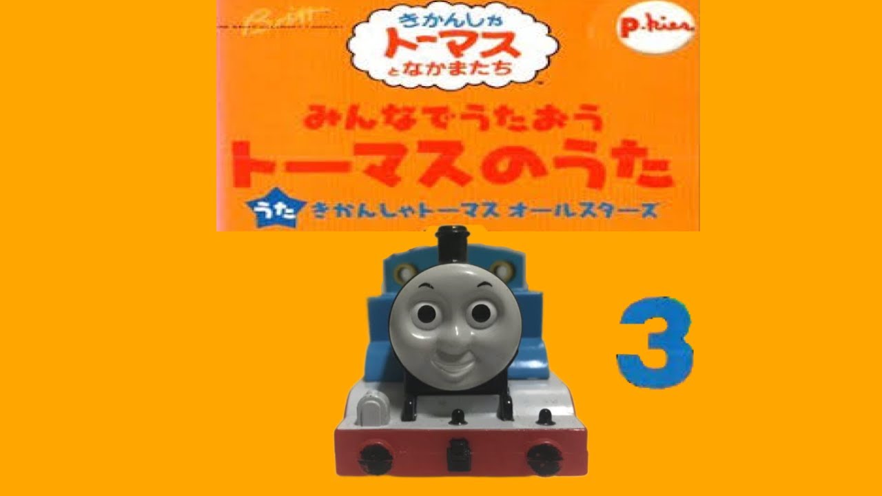 プラレールきかんしゃトーマス みんなでうたおうトーマスのうた 第３巻