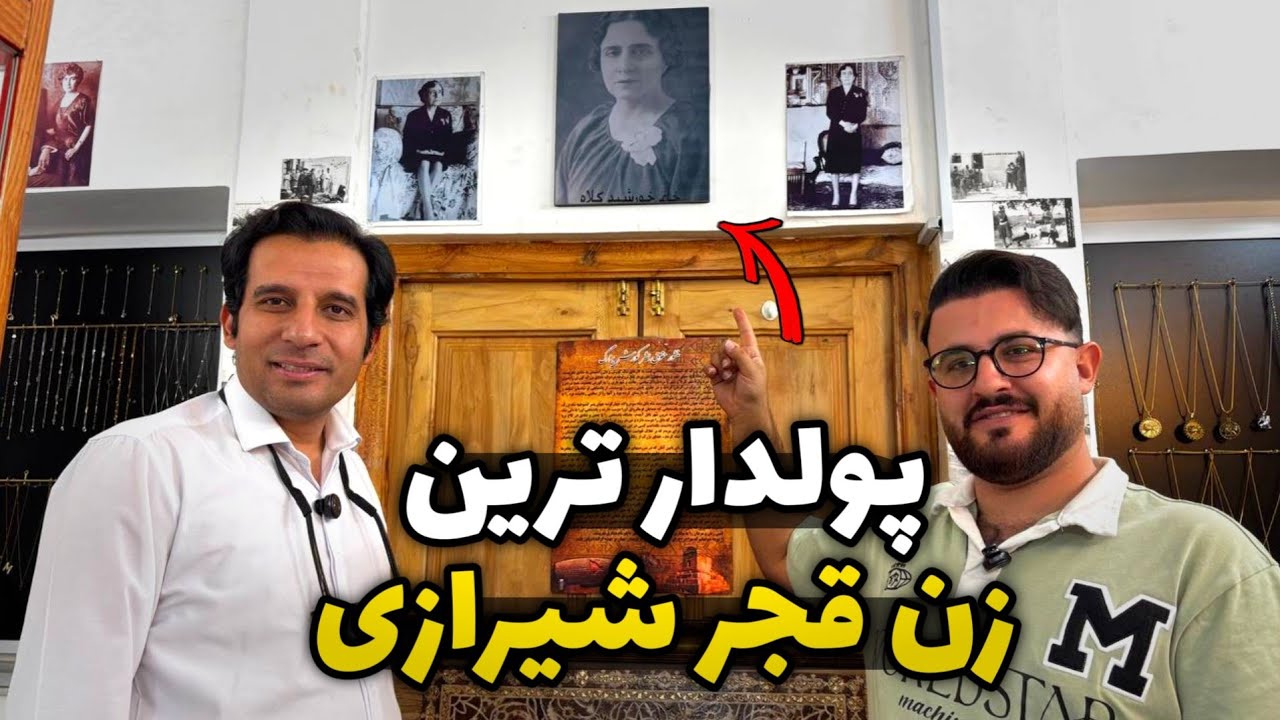 عاقبت دارایی های پولدارترین زن شیراز - اومدیم شیراز کجا بریم؟