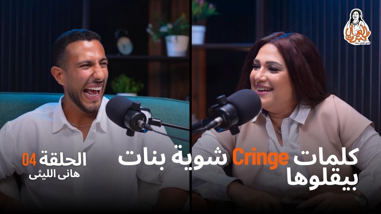هانى الليثى يفضح كلام البنات ال cringe