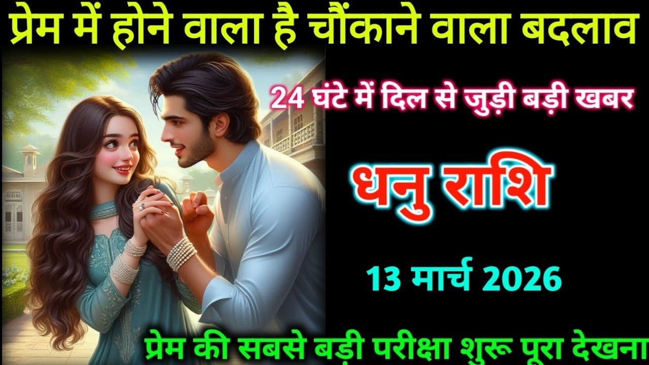 धनु राशि। 11 मार्च 2026| प्रेम में होने वाला है चौंकाने वाला बदलाव| Dhanu Rashifal|