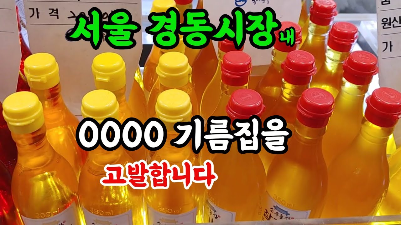 세상에나! 살다살다 이런 기름집은 처음보네~