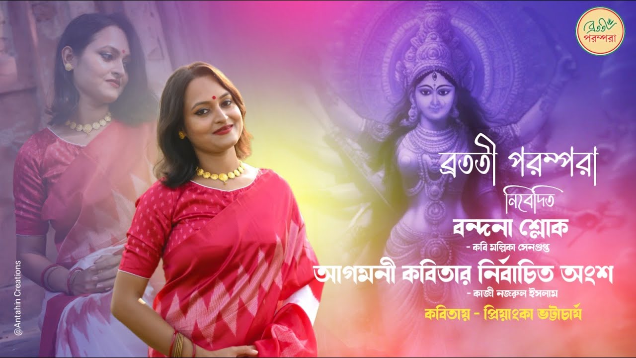 Bandana Sloka | Agomoni kobita | Priyanka Bhattacharya | Bratati Parampara