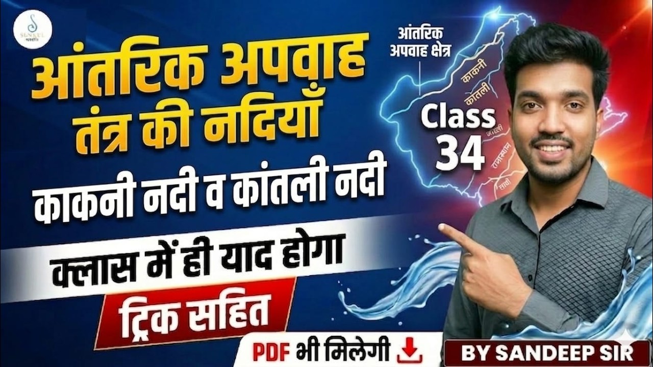काकनी नदी व कांतली नदी | आंतरिक अपवाह तंत्र की नदियां | Rajasthan Geography | Class 34 | Sandeep Sir