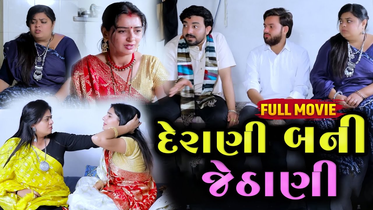 Derani  Bani Jethani  | Gujarati Short Film | 2024 | Emotional | Natak | Gujarati Movie