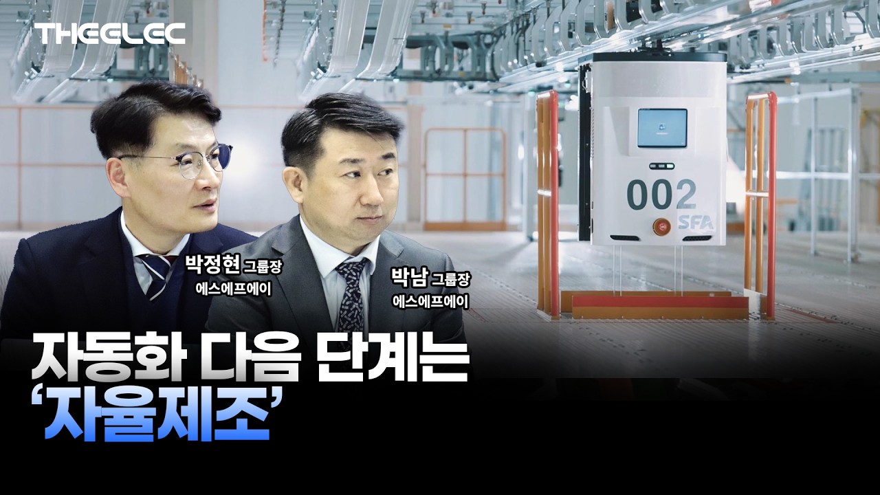 자동화 다음은 ‘자율제조’… SFA의 AI 자동화 전략
