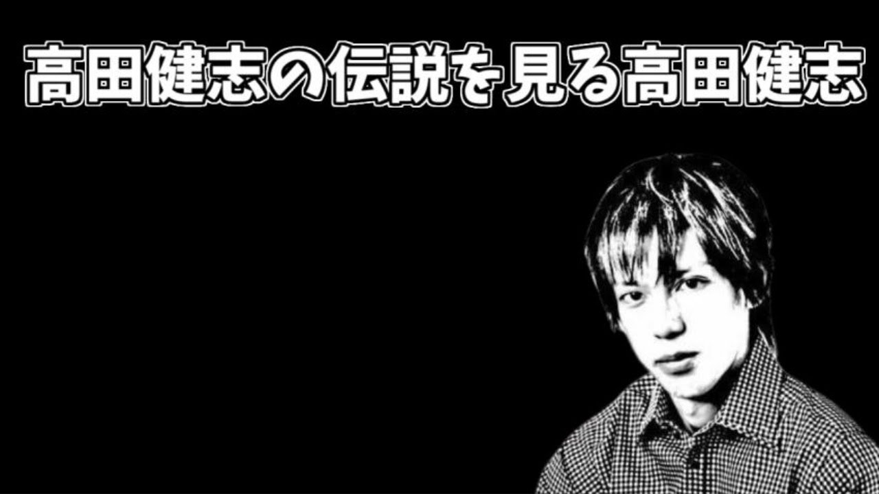 高田健志の伝説を見る高田健志