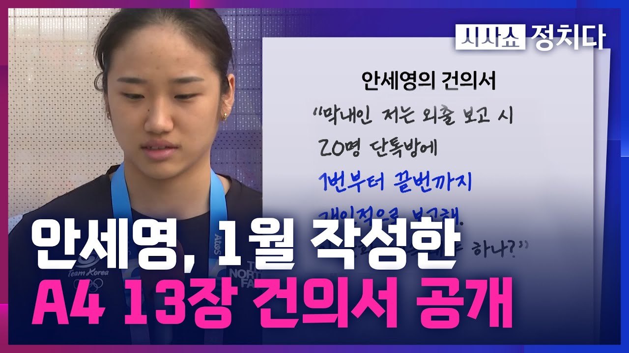 [시사쇼 정치다] 안세영이 제출한 13장의 건의서 공개....
