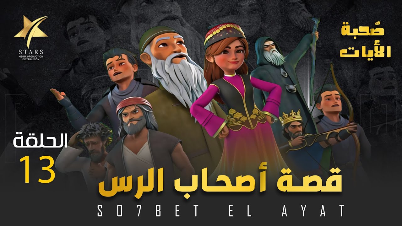 صحبة الأيات - قصة أصحاب الرس الجزء الرابع - الحلقة 13