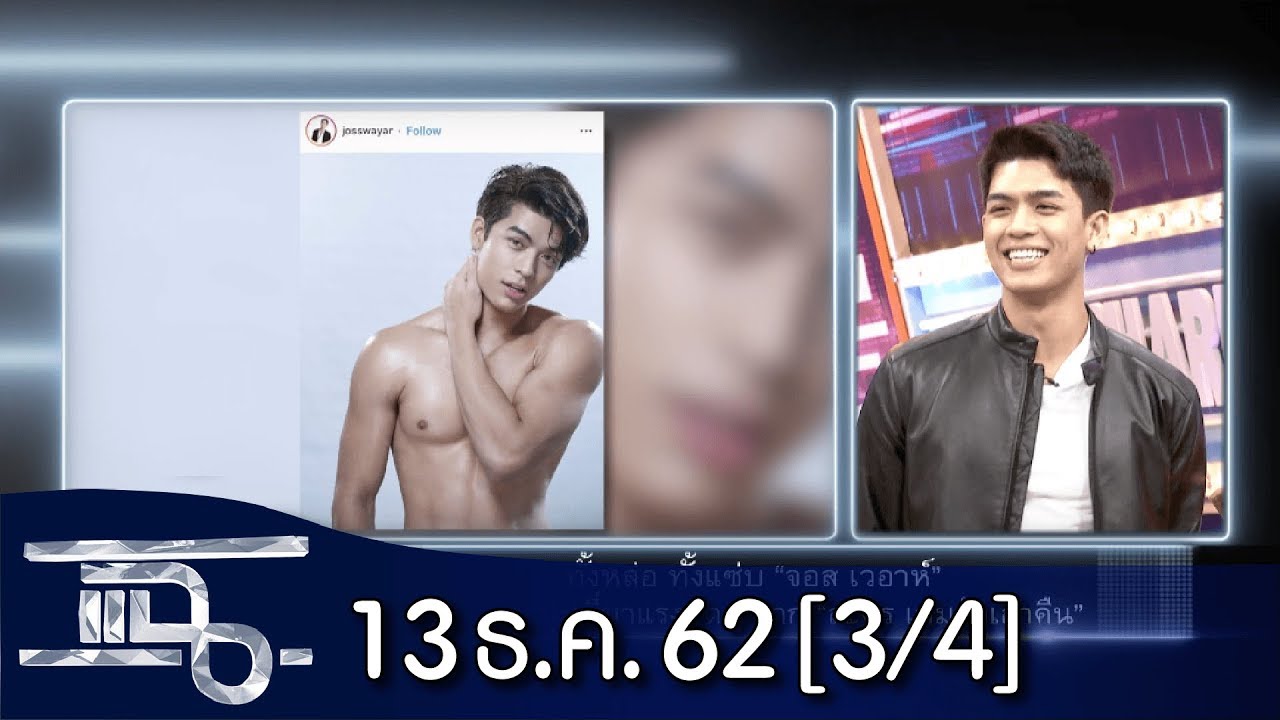 แฉ [3/4] l 13 ธันวาคม 2562 l ทั้งหล่อ ทั้งแซ่บ