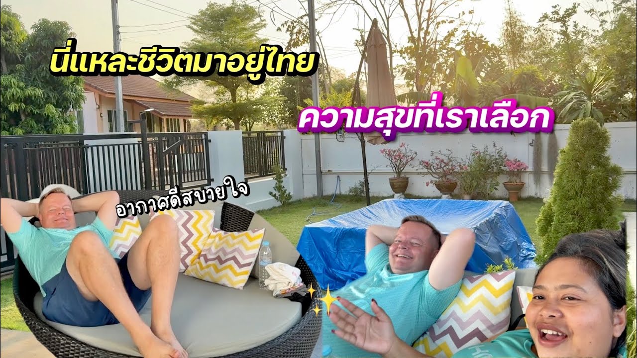 ชีวิตสามีฝรั่งที่เมืองไทย🏡 | บ้านที่บุรีรัมย์ #ชีวิตเมียฝรั่ง #สาวบุรีรัมย์ 