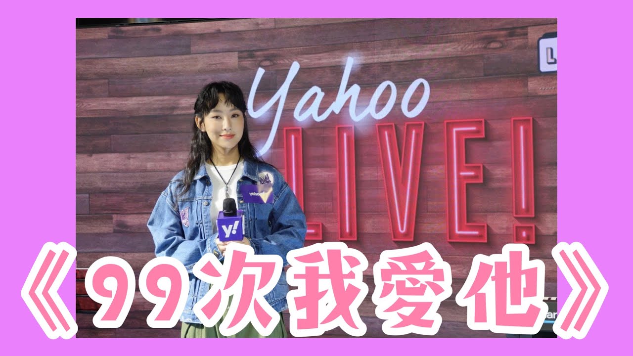 炎明熹《99次我愛他》| Yahoo Lunch K XLIVE (15/5/2023)