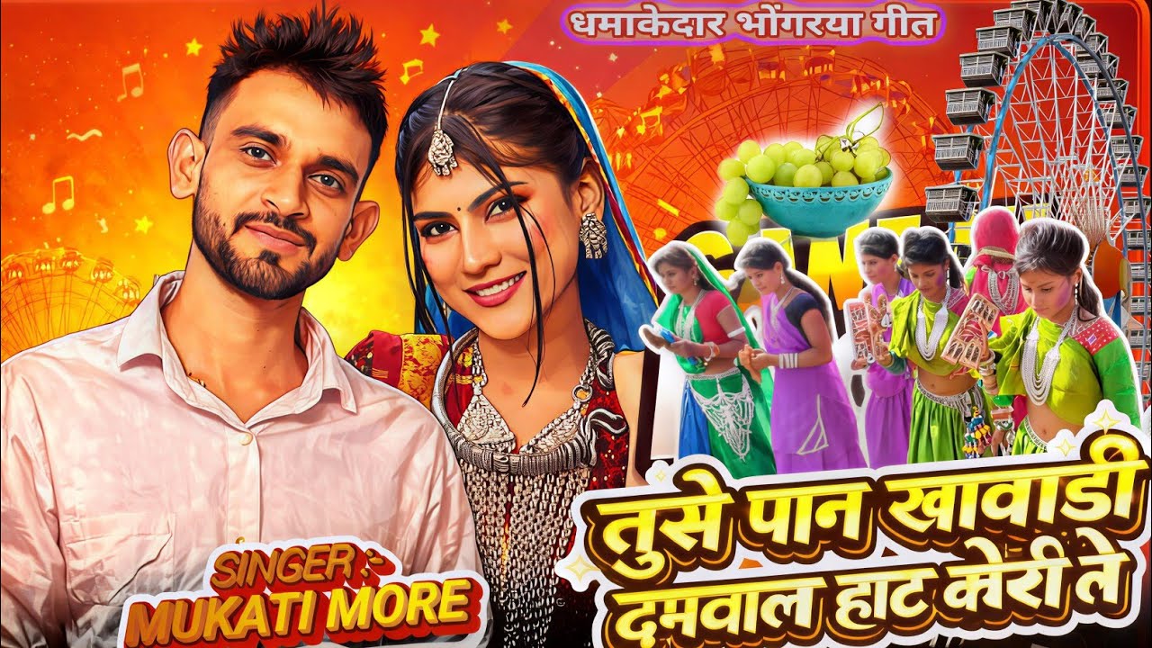 aadiwasi new songs dj 🌹तुसे पान खावाड़ी दमलाल होट कोरी ले💕 सिंगर मुकाती मोरे  #Bhagoriya_Song 