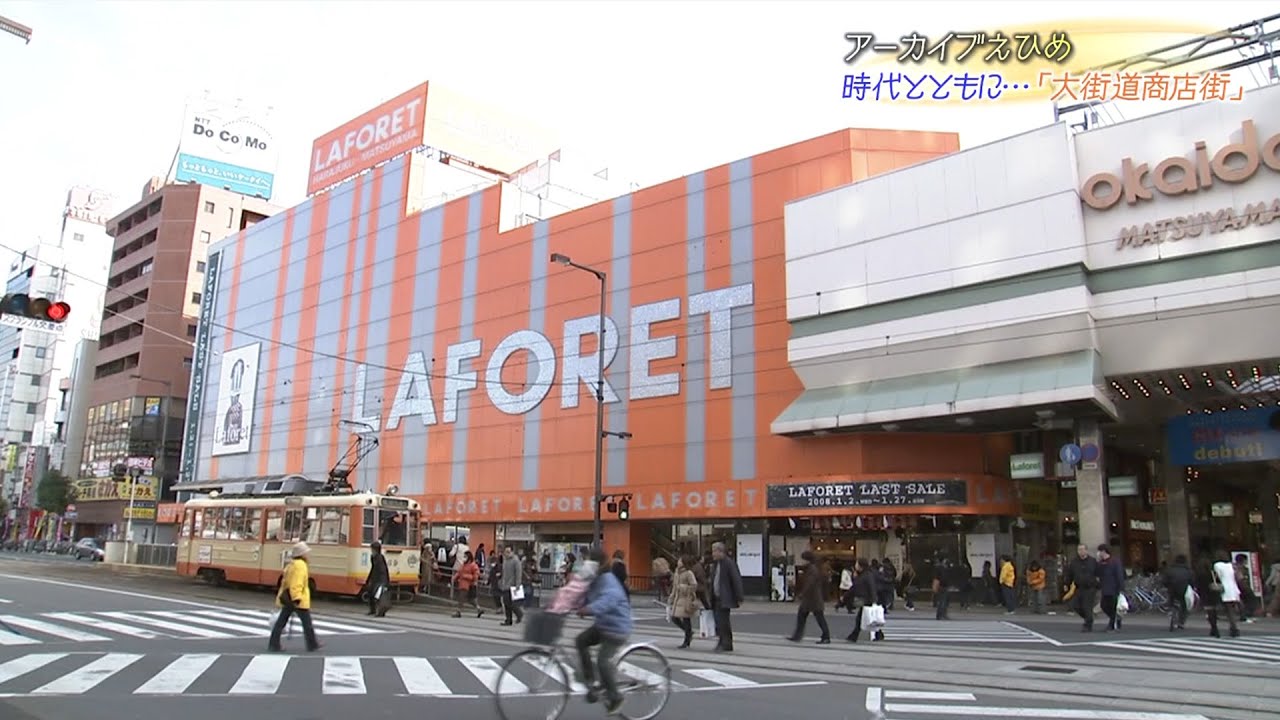 【アーカイブえひめ】ラフォーレ原宿もあった松山の商店街「大街道」（2004年）