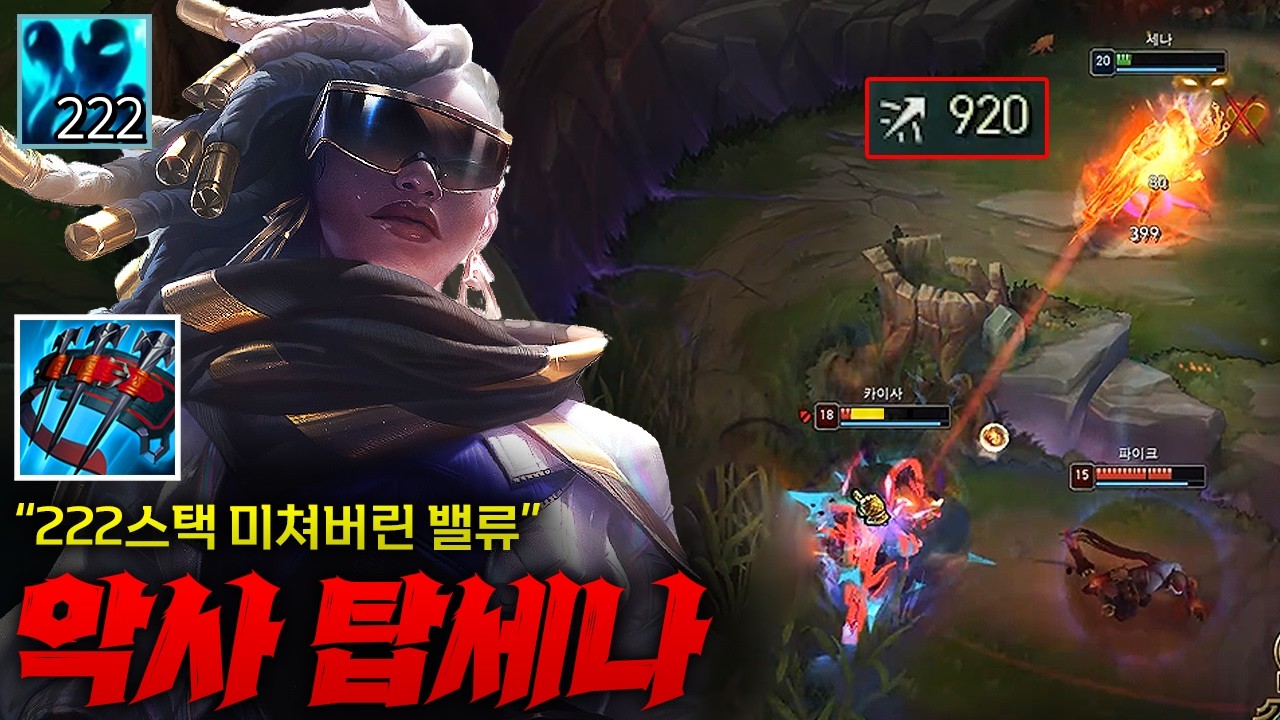 [탑 세나] 역대급 222스택 초고밸류 악사 탑 세나! 고연포 없이 사정거리가 920??!! 진심 화면 끝에서 끝까지 닿는 미친 사거리 ㅋㅋㅋㅋㅋ