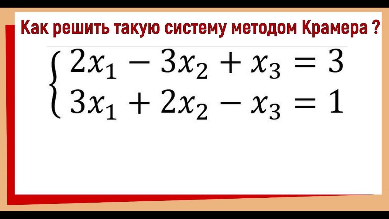 Система с бесконечным числом решений методом Крамера