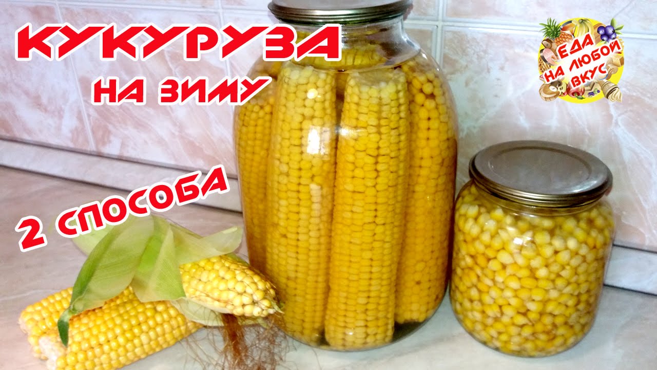 КОНСЕРВИРОВАННАЯ КУКУРУЗА НА ЗИМУ | 2 СПОСОБА