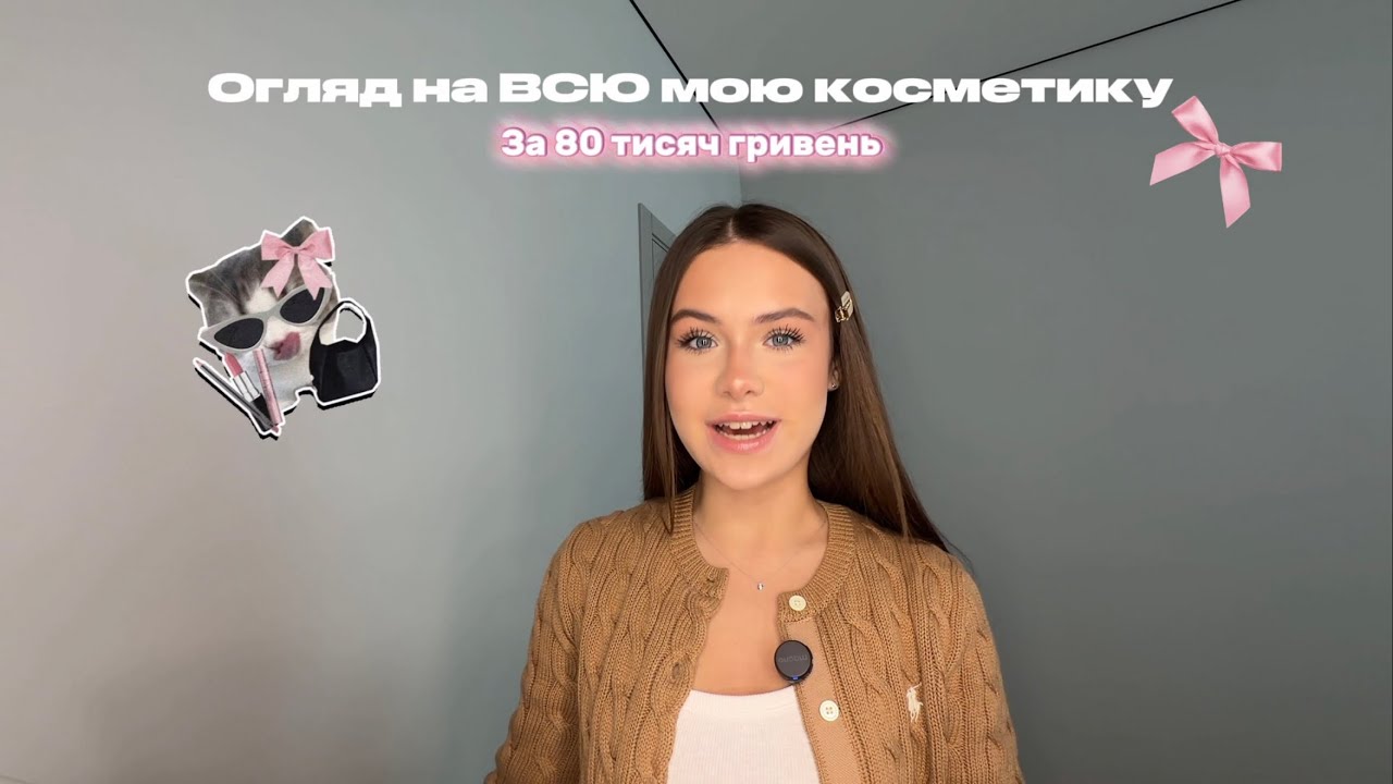 Огляд на всю мою косметику😍😍Що варто купувати?