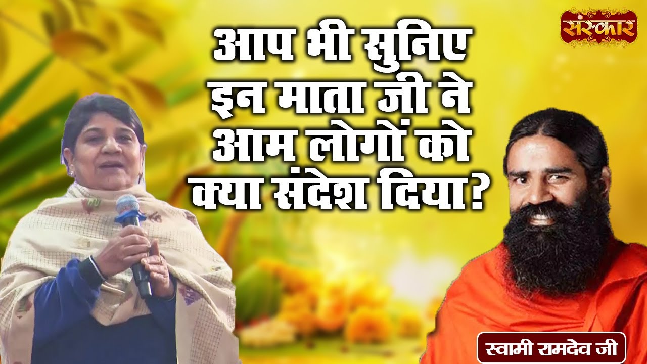 आप भी सुनिए इन माता जी ने आम लोगों को क्या संदेश दिया ? Swami Ramdev Ji | Yoga & Ayurveda