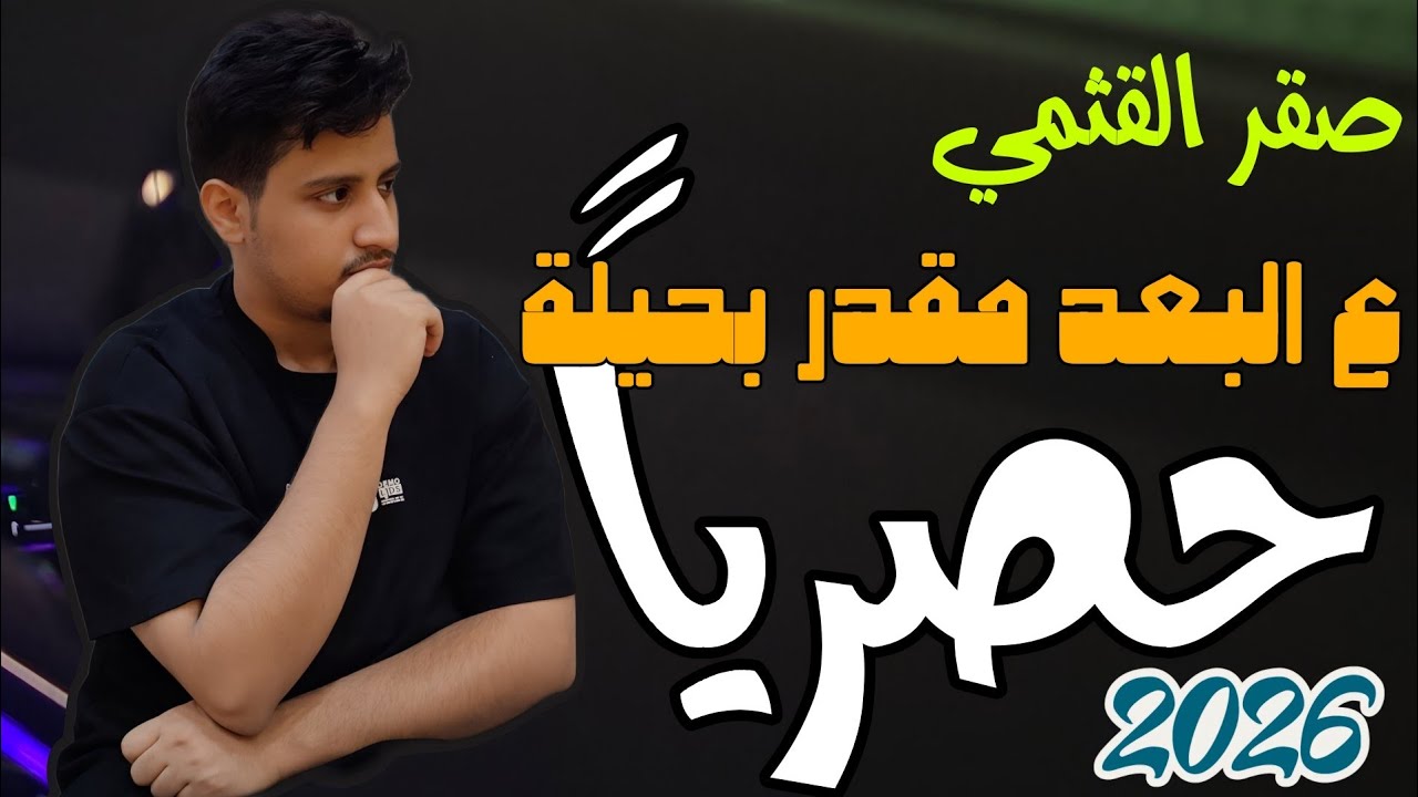 حصرياً شيلة ع البعد مقدر بحيلة [ كلمات واداء صقر القثمي 2026 ]